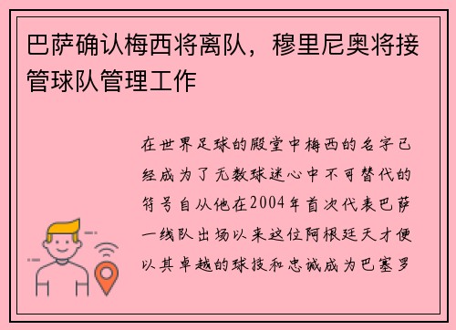 巴萨确认梅西将离队，穆里尼奥将接管球队管理工作