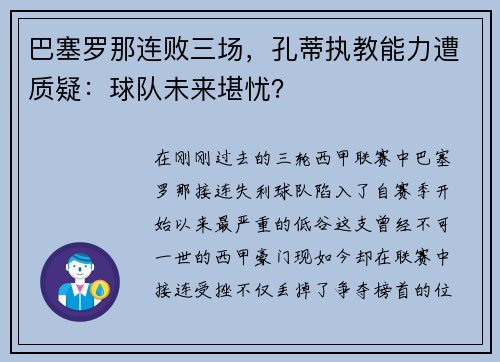巴塞罗那连败三场，孔蒂执教能力遭质疑：球队未来堪忧？
