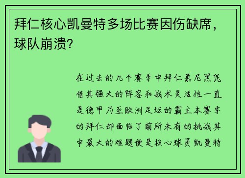 拜仁核心凯曼特多场比赛因伤缺席，球队崩溃？