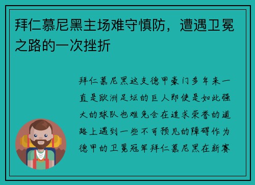 拜仁慕尼黑主场难守慎防，遭遇卫冕之路的一次挫折