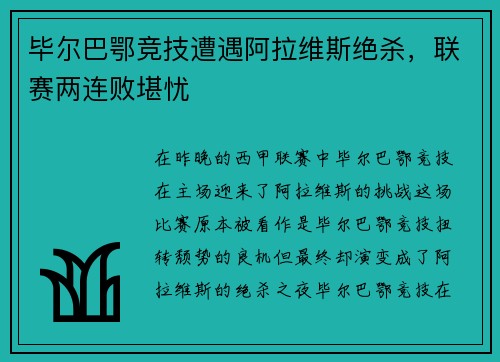 毕尔巴鄂竞技遭遇阿拉维斯绝杀，联赛两连败堪忧