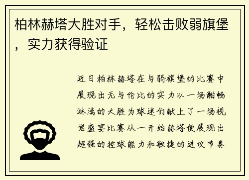 柏林赫塔大胜对手，轻松击败弱旗堡，实力获得验证