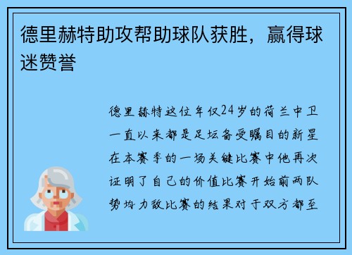 德里赫特助攻帮助球队获胜，赢得球迷赞誉