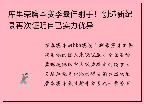 库里荣膺本赛季最佳射手！创造新纪录再次证明自己实力优异