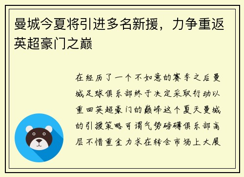 曼城今夏将引进多名新援，力争重返英超豪门之巅