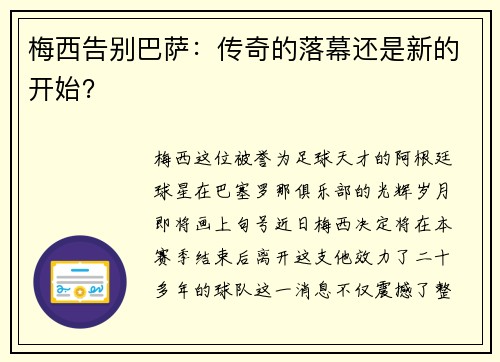 梅西告别巴萨：传奇的落幕还是新的开始？