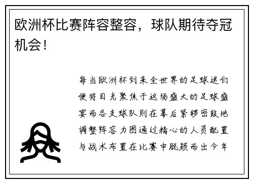 欧洲杯比赛阵容整容，球队期待夺冠机会！