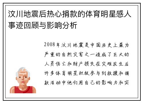 汶川地震后热心捐款的体育明星感人事迹回顾与影响分析