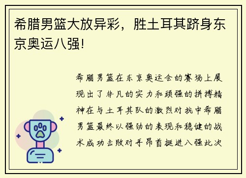 希腊男篮大放异彩，胜土耳其跻身东京奥运八强!