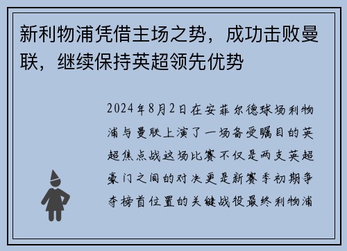 新利物浦凭借主场之势，成功击败曼联，继续保持英超领先优势