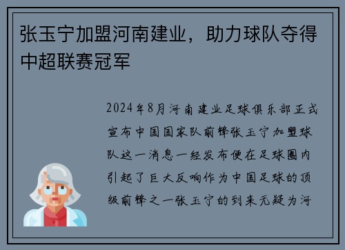 张玉宁加盟河南建业，助力球队夺得中超联赛冠军