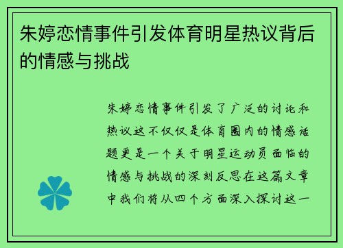 朱婷恋情事件引发体育明星热议背后的情感与挑战