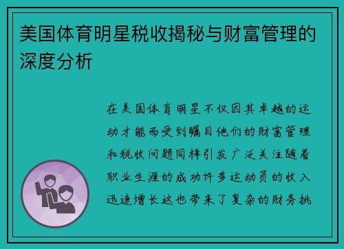 美国体育明星税收揭秘与财富管理的深度分析