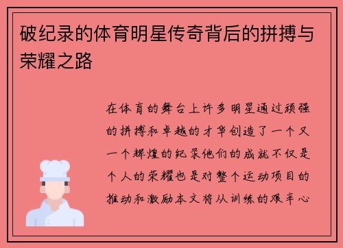 破纪录的体育明星传奇背后的拼搏与荣耀之路