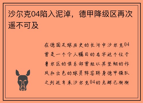 沙尔克04陷入泥淖，德甲降级区再次遥不可及