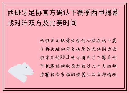 西班牙足协官方确认下赛季西甲揭幕战对阵双方及比赛时间