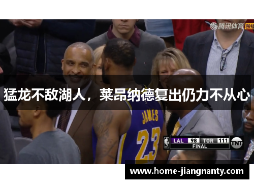 猛龙不敌湖人，莱昂纳德复出仍力不从心