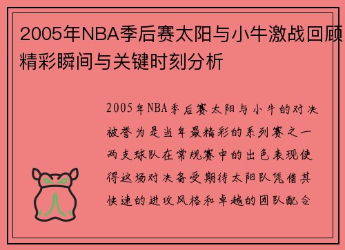 2005年NBA季后赛太阳与小牛激战回顾精彩瞬间与关键时刻分析
