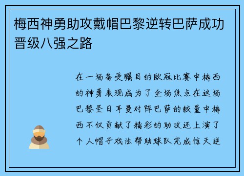 梅西神勇助攻戴帽巴黎逆转巴萨成功晋级八强之路