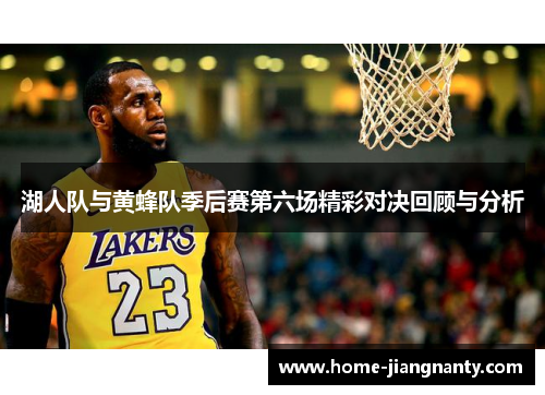湖人队与黄蜂队季后赛第六场精彩对决回顾与分析