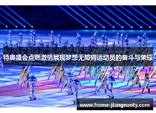 特奥盛会点燃激情展现梦想无障碍运动员的奋斗与荣耀